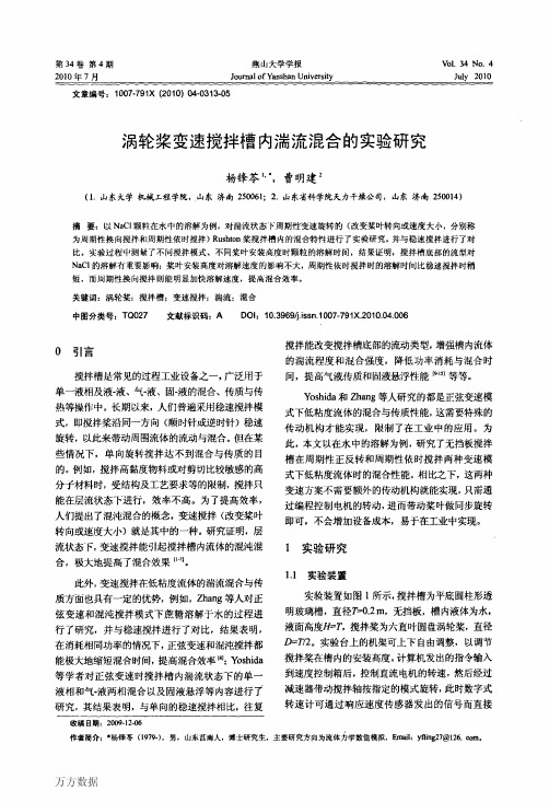 涡轮桨变速搅拌槽内湍流混合的实验研究