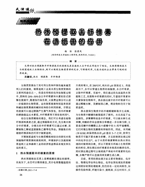 热水预提取半纤维素在造纸中的应用