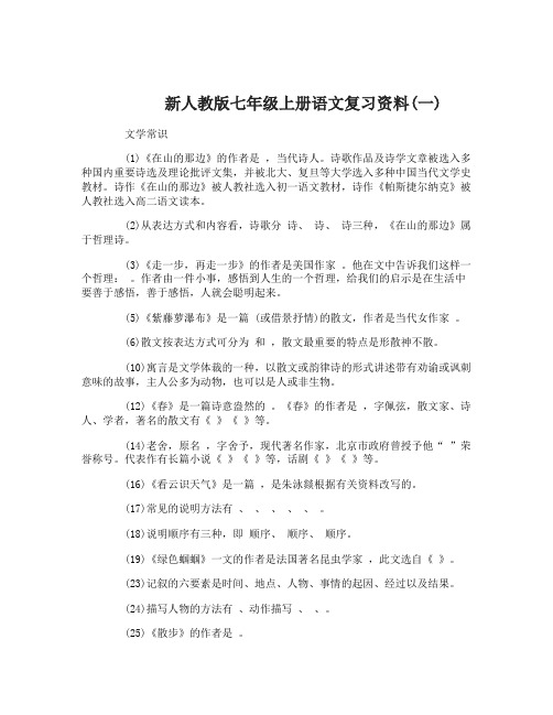 新人教版七年级上册语文复习资料