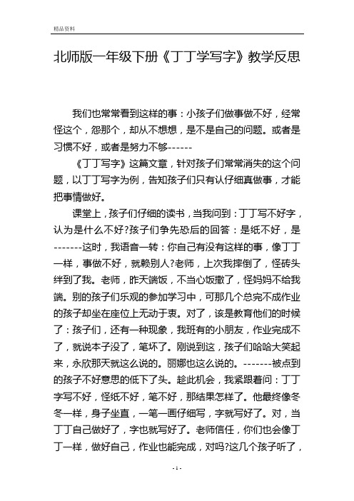 北师版一年级下册《丁丁学写字》教学反思