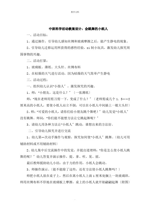 中班科学活动教案设计：会跳舞的小纸人