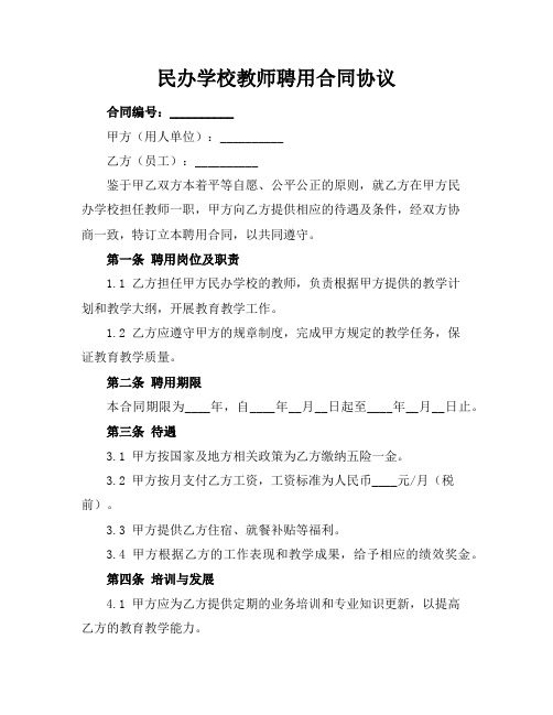 民办学校教师聘用合同协议