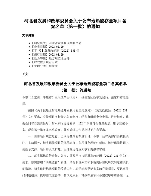 河北省发展和改革委员会关于公布地热能存量项目备案名单（第一批）的通知