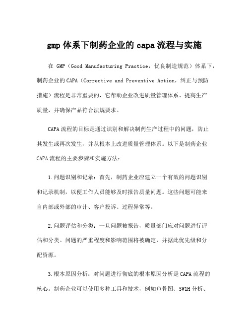 gmp体系下制药企业的capa流程与实施