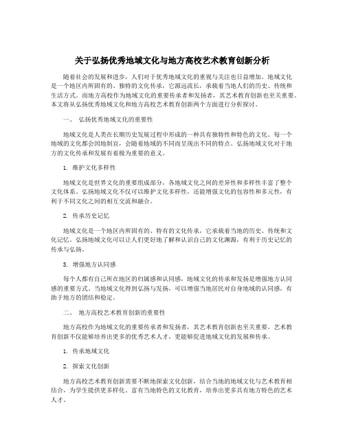 关于弘扬优秀地域文化与地方高校艺术教育创新分析