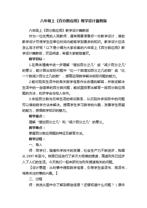 六年级上《百分数应用》教学设计冀教版