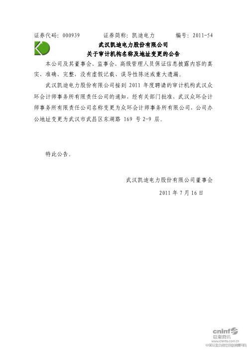 关于审计机构名称及地址变更的公告 - 武汉凯迪电力股份有限公司