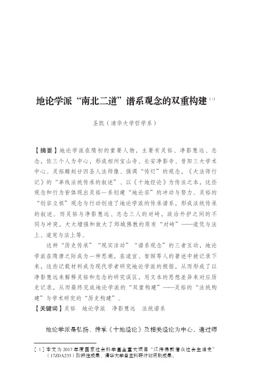 地论学派“南北二道”谱系观念的双重构建