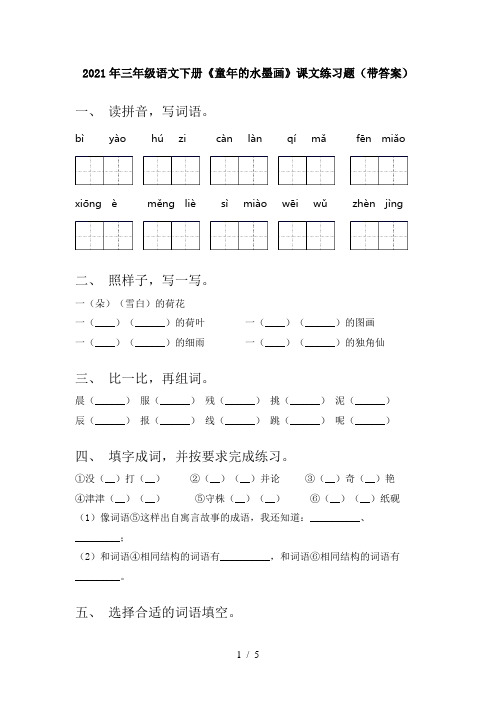 2021年三年级语文下册《童年的水墨画》课文练习题(带答案)