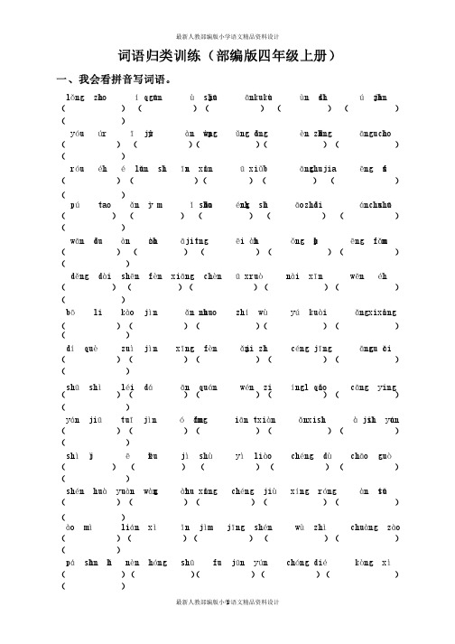 人教部编版小学四年级语文词语专项训练