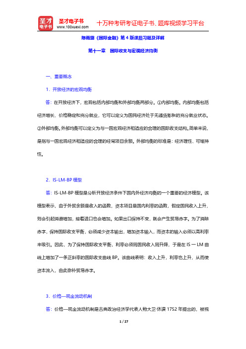 陈雨露《国际金融》第4版课后习题及详解(国际收支与宏观经济均衡)【圣才出品】