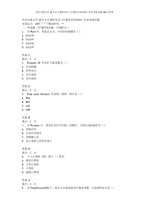 西安交通大学19年3月课程考试《计算机应用基础》作业考核试题100分答案