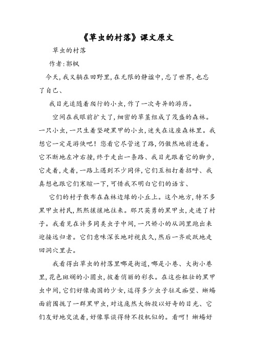 《草虫的村落》课文原文