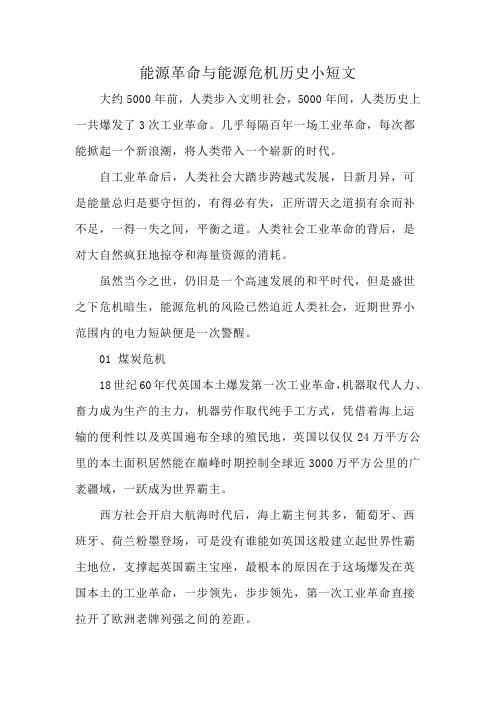 能源革命与能源危机历史小短文