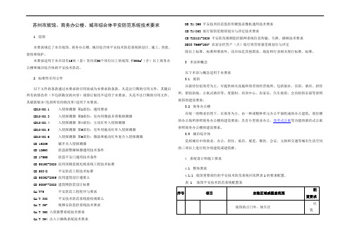 苏州市旅馆、商务办公楼、城市综合体平安防范系统技术