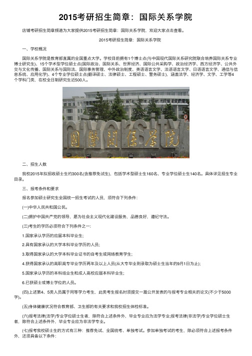 2015考研招生简章：国际关系学院