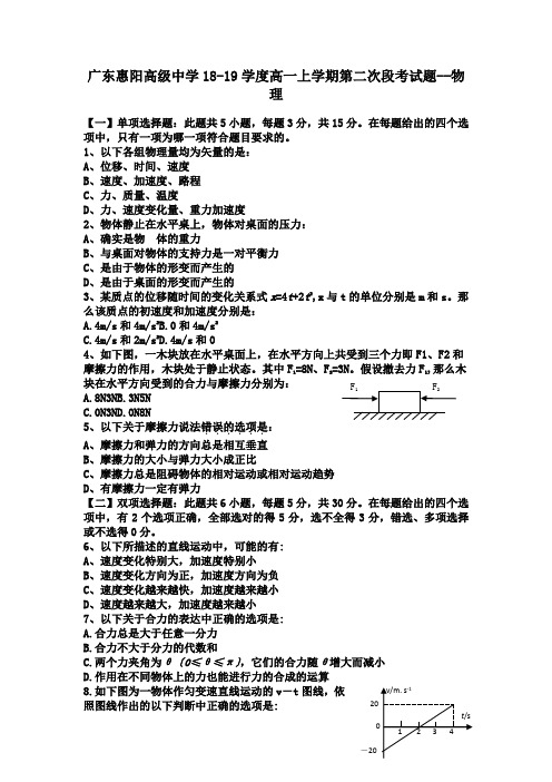 广东惠阳高级中学18-19学度高一上学期第二次段考试题--物理