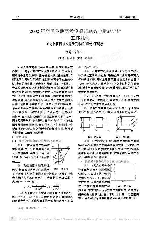 2002年全国各地高考模拟试题数学新题评析