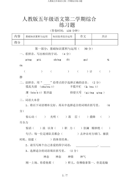 人教版五年级语文第二学期综合练习题