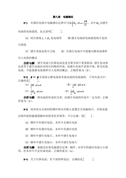 大学物理第章习题分析与解答