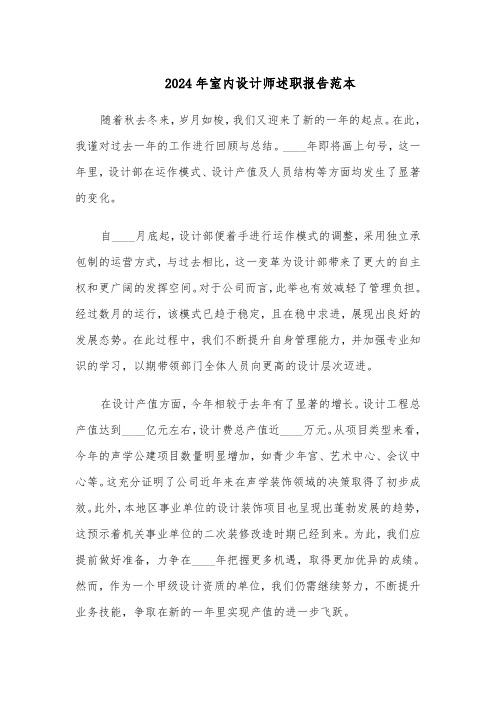 2024年室内设计师述职报告范本(二篇)