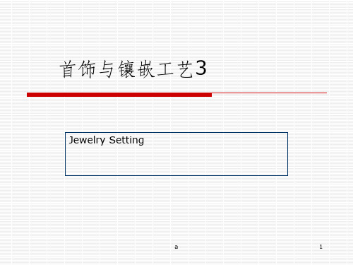 首饰与镶嵌工艺