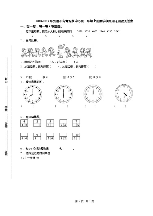 2018-2019年安达市青肯泡乡中心校一年级上册数学模拟期末测试无答案