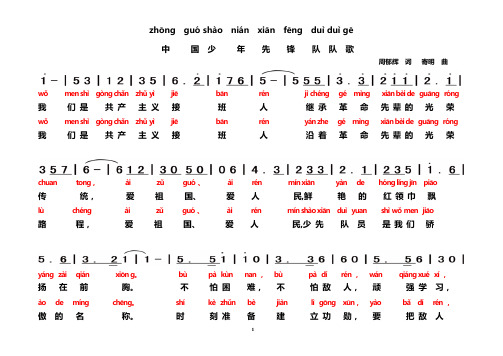 最新《中国少先队歌》歌词注音版2016