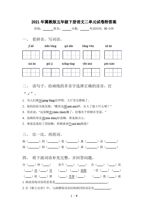 2021年冀教版五年级下册语文二单元试卷附答案