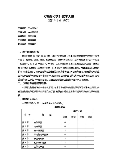 表面化学教学大纲