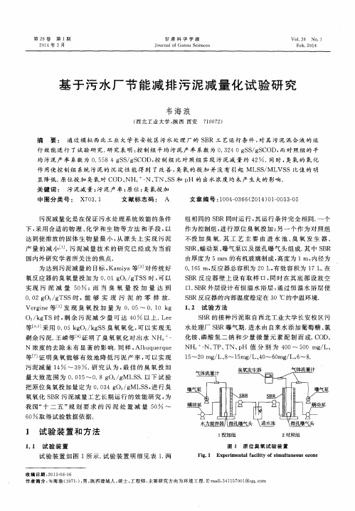 基于污水厂节能减排污泥减量化试验研究