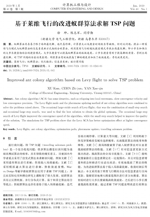 基于莱维飞行的改进蚁群算法求解TSP问题