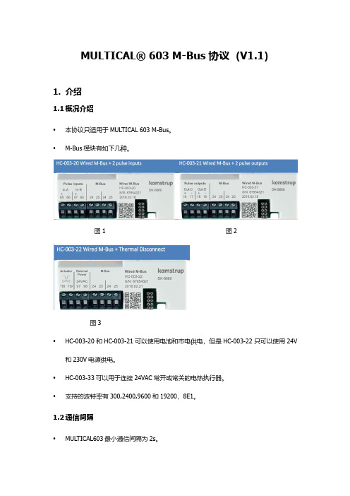 卡姆鲁普Multical 603 M-Bus通讯协议描述v1