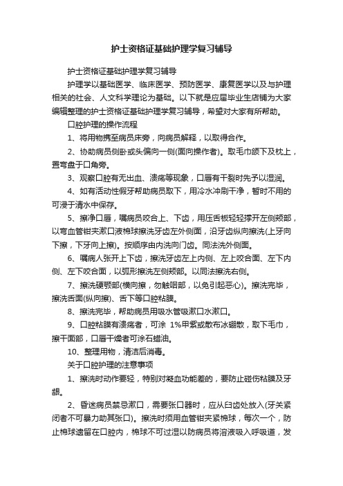 护士资格证基础护理学复习辅导