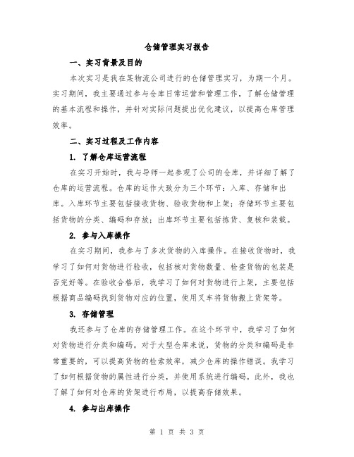 仓储管理实习报告