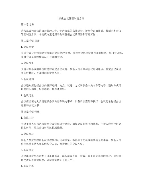 细化会议管理制度方案