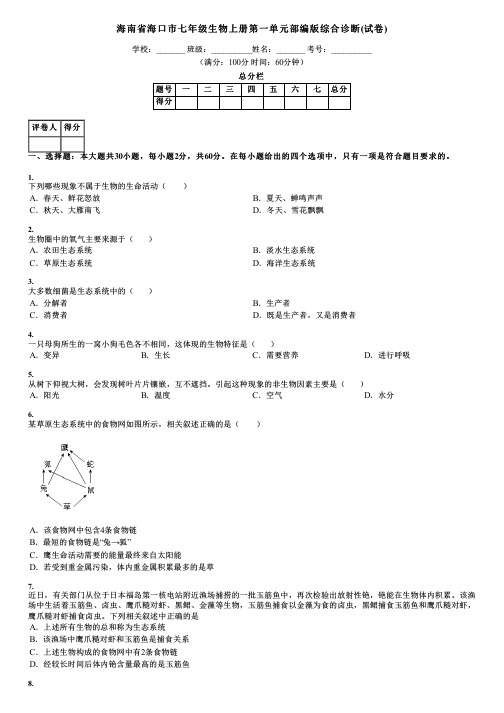 海南省海口市七年级生物上册第一单元部编版综合诊断(试卷)