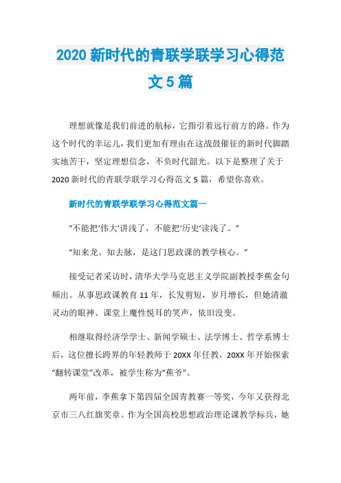 2020新时代的青联学联学习心得范文5篇