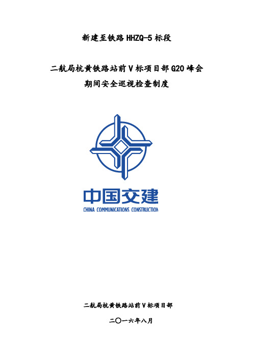 中交二航局杭黄铁路站前V标项目G20峰会期间安全系统巡视检查规章制度