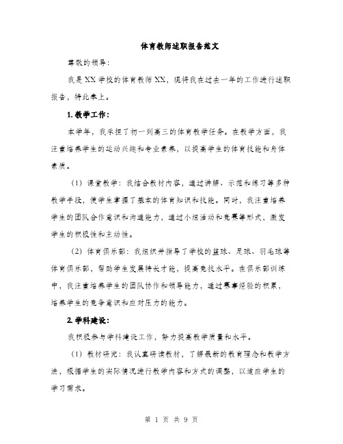 体育教师述职报告范文（3篇）