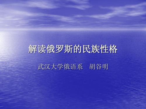 第六讲  解读俄罗斯的民族性格