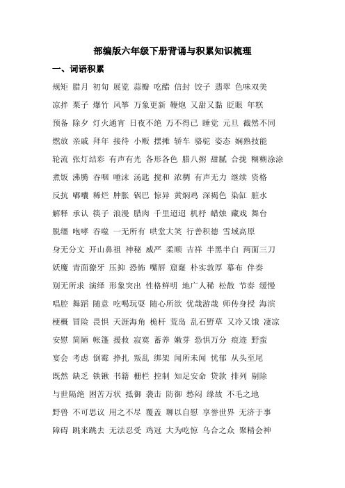 统编部编六年级下册语文:背诵与积累知识梳理