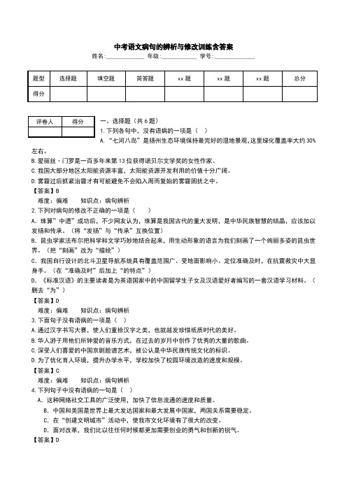 中考语文病句的辨析与修改训练含答案.doc