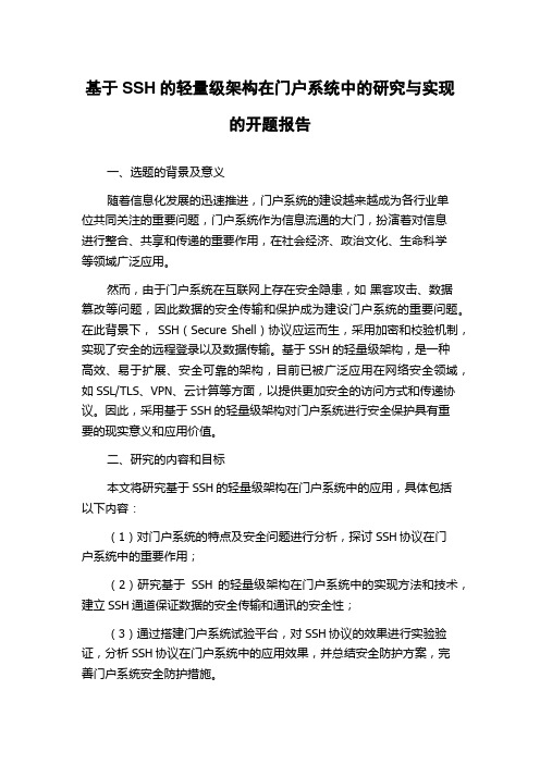 基于SSH的轻量级架构在门户系统中的研究与实现的开题报告