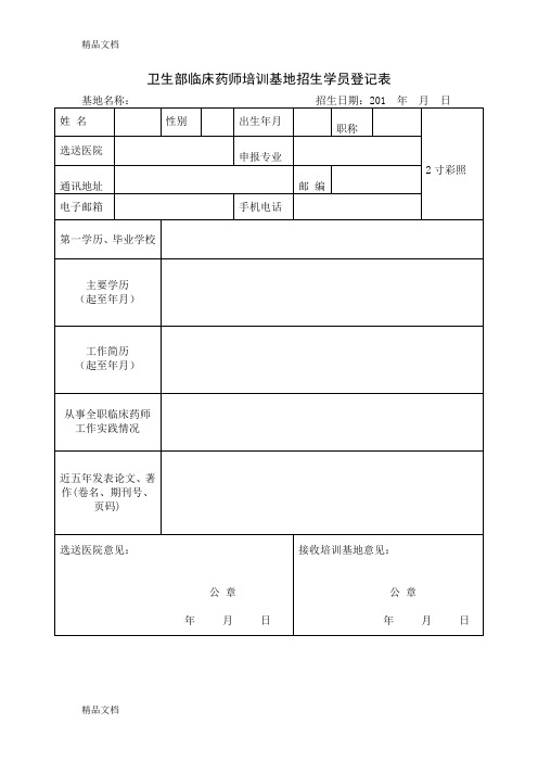 最新卫生部临床药师培训基地招生学员登记表