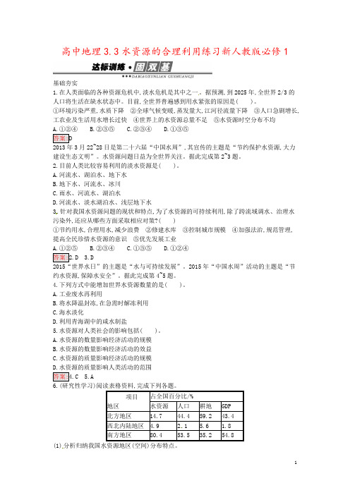 高中地理3.3水资源的合理利用练习新人教版必修1