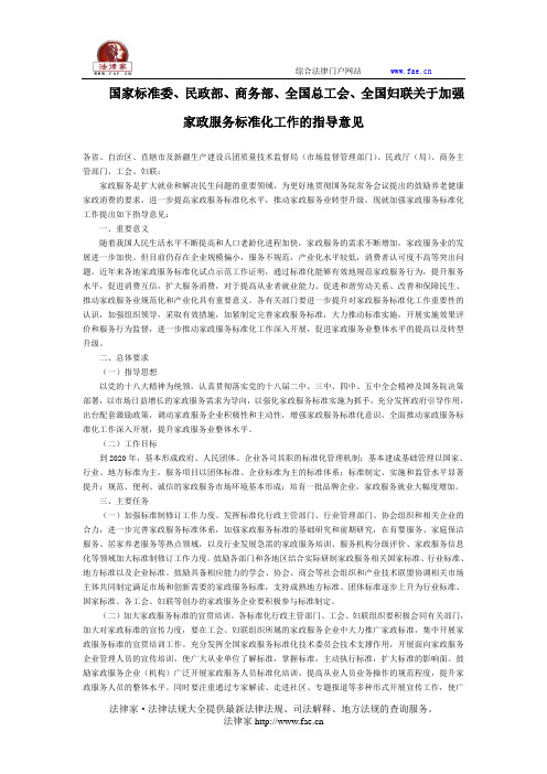 国家标准委、民政部、商务部、全国总工会、全国妇联关于加强家政服务标准化工作的指导意见-国家规范性文件