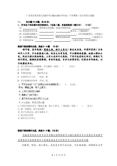 广东省东莞市第七高级中学2013-2014学年高一下学期第一次月考语文试题