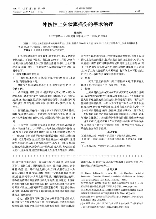 外伤性上矢状窦损伤的手术治疗