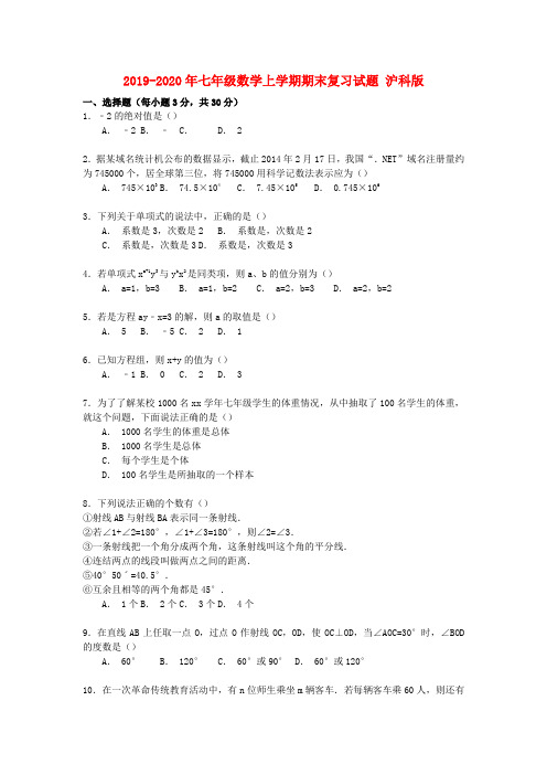 2019-2020年七年级数学上学期期末复习试题 沪科版